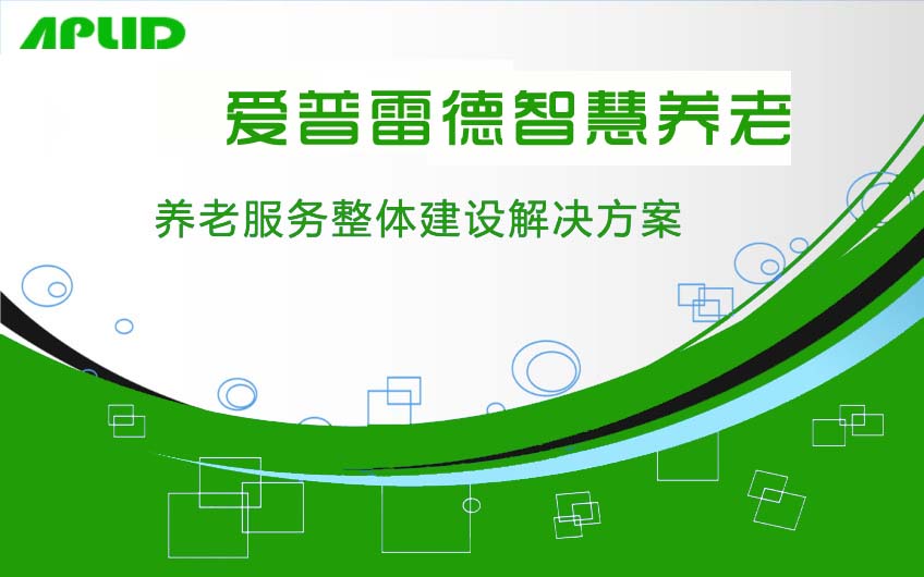 智慧养老应以老人的实际应用出发,从线上落地到线下 爱普雷德官网