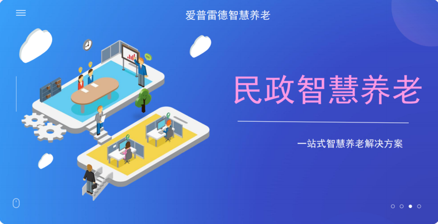 智慧养老系统